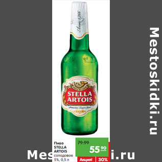 Акция - Пиво Stella Artois