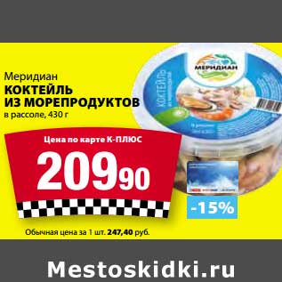 Акция - Коктейль из морепродуктов в рассоле Меридиан