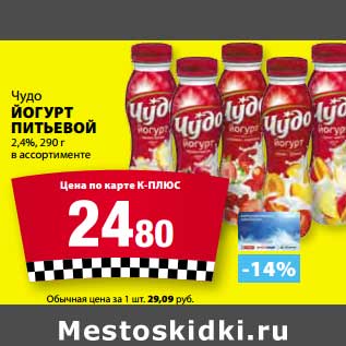 Акция - Йогурт Питьевой Чудо 2,4%