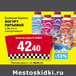 Акция - Йогурт питьевой Большая Кружка 2,5%