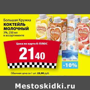 Акция - Коктейль молочный Большая Кружка 3%