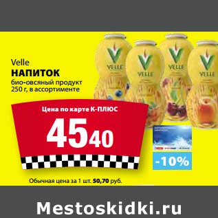 Акция - Напиток Velle био-овсяный продукт