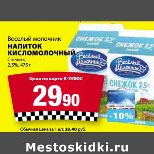 Акция - Напиток кисломолочный Веселый молочник Снежок 2,5%