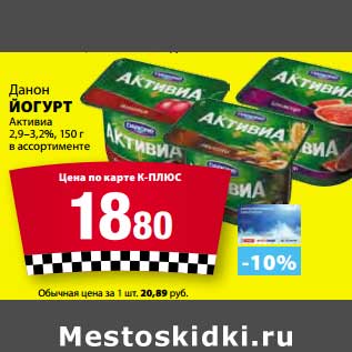 Акция - Йогурт Данон Актвиа 2,9-3,2%