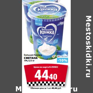 Акция - Сметана Большая Кружка 15%