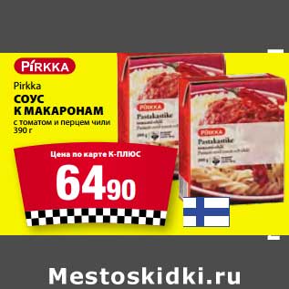 Акция - Соус к макаронам Pirkka