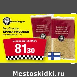 Акция - Крупа рисовая Euro Shopper