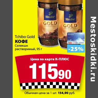 Акция - Кофе Tchibo Gold Селекшн растворимый