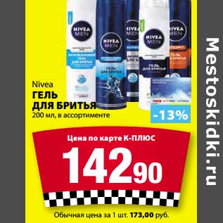 Акция - Гель для бритья Nivea