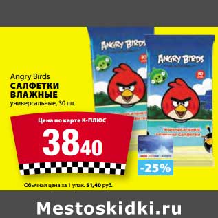 Акция - Салфетки влажные Angry Birds