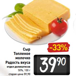 Акция - Сыр Топленое молочко Радость вкуса 50%