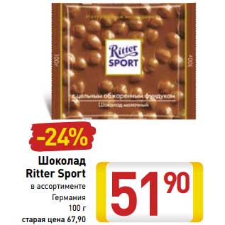 Акция - Шоколад Ritter Sport