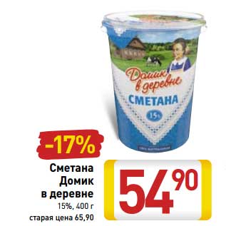 Акция - Сметана Домик в деревне 15%