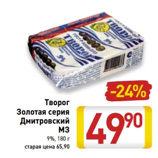 Акция - Творог Золотая серия Дмитровский МЗ 9%