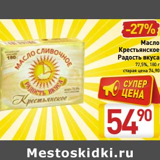 Акция - Масло Крестьянское радость вкуса 72,5%