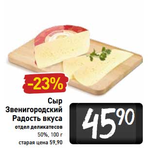 Акция - Сыр Звенигородский Радость вкуса 50%