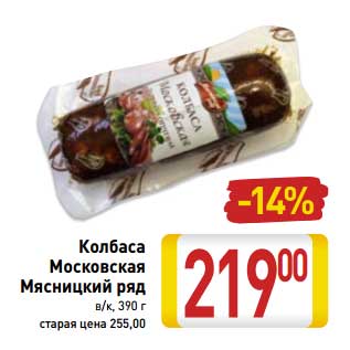 Акция - Колбаса Московская Мясницкий ряд в/к