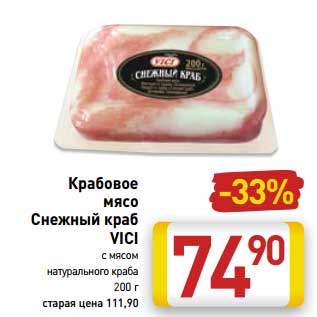 Акция - Крабовое мясо Снежный Краб Vici