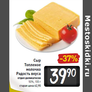 Акция - Сыр Топленое молочко Радость вкуса 50%