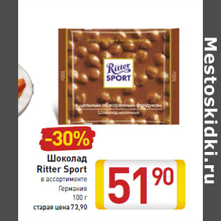 Акция - Шоколад Ritter Sport