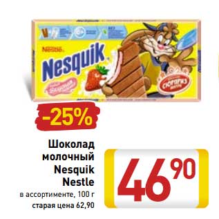 Акция - Шоколад молочный Nesquik Nestle