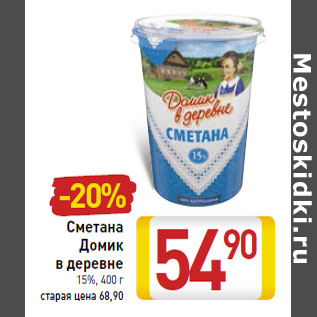 Акция - Сметана Домик в деревне 15%