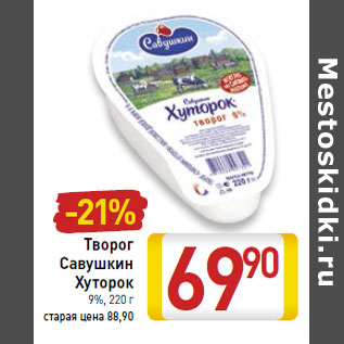 Акция - Творог Савушкин Хуторок 9%