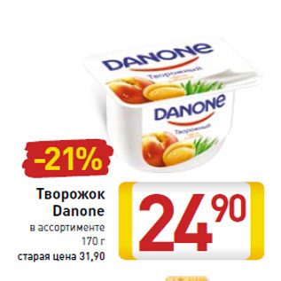 Акция - Творожок Danone