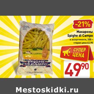 Акция - Макароны Spighe di Campo