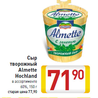 Акция - Сыр творожный Almette Hochland 60%