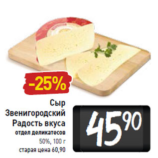 Акция - Сыр Звенигородский Радость вкуса 50%