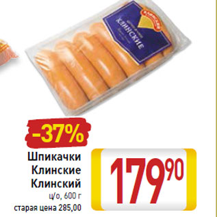 Акция - Шпикачки Клинские Клинский ц/о