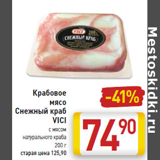 Акция - Крабовое мясо Снежный Краб Vici