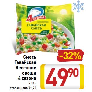 Акция - Смесь гавайская Весенние овощи 4 сезона