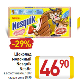 Акция - Шоколад молочный Nesquik Nestle