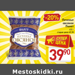 Акция - Печенье овсяное Полет