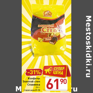 Акция - Конфеты Золотой степ Славянка