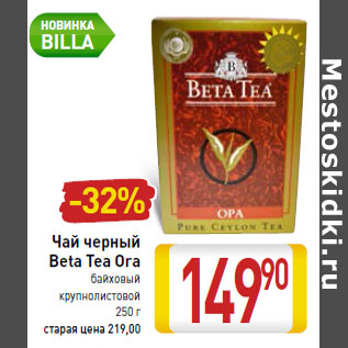 Акция - Чай черный Beta Tea Ora