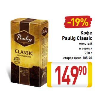 Акция - Кофе Paulig Classic