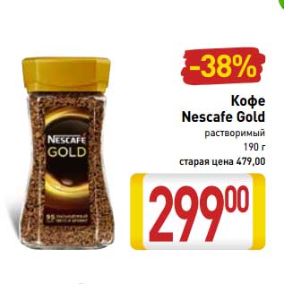 Акция - Кофе Nescafe Gold