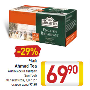 Акция - Чай Ahmad Tea