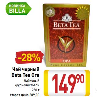 Акция - Чай черный Beta Tea Ora