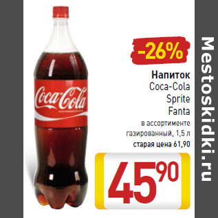 Акция - Напиток Coca-Cola Sprite Fanta