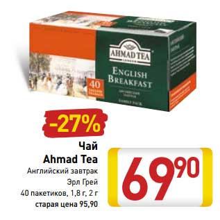 Акция - Чай Ahmad Tea