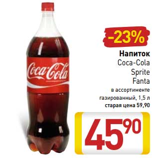 Акция - Напиток Coca-Cola, Sprite, Fanta