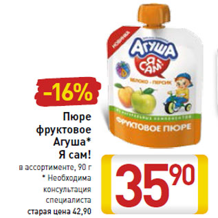 Акция - Пюре фруктовое Агуша* Я сам!