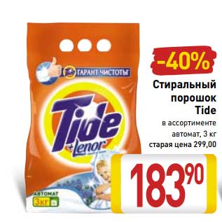 Акция - Стиральный порошок Tide