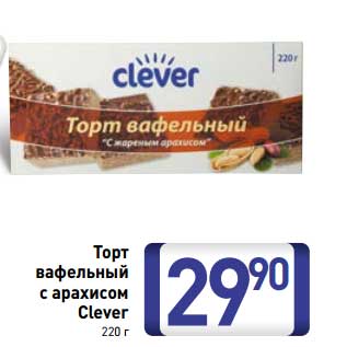 Акция - Торт вафельный с арахисом Clever