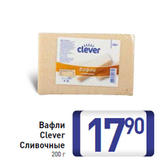 Акция - Вафли Clever Сливочные