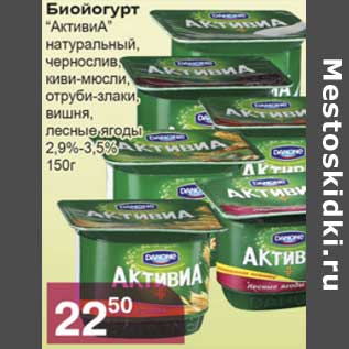 Акция - Биойогурт "АктивиА" натуральный, чернослив, киви-мюсли, отруби-злаки, вишня, лесные ягоды 2,9-3,5%